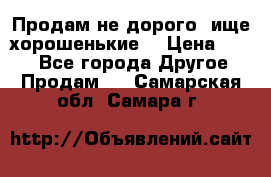 Продам не дорого ,ище хорошенькие  › Цена ­ 100 - Все города Другое » Продам   . Самарская обл.,Самара г.